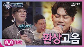 I can see your voice 6 11회 태일의 인생이 걸린 그.남.자김길중 정체 사랑했지만 190329 EP.11