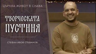 Творческата пустиня  Стефан Ивов Стефанов  Църква Живот в Слава