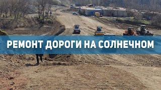Новости Кривой Рог ремонт дороги на Солнечном  1kr.ua