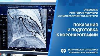 Коронарография. Показания риски подготовка и рекомендации после процедуры.