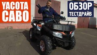 YACOTA CABO - ОБЗОР и ТЕСТДРАЙВ китайского квадроцикла 200 кубов