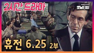 2시간 드라마 휴전 6.25 2부  19840727 KBS방송