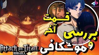 بررسی قسمت آخر انیمه Attack On Titan هرچی لازم بدونید اتک آن تایتان  ارن زندس؟