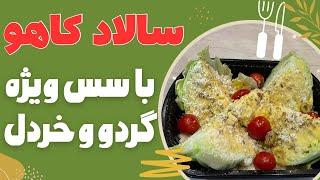 سالاد کاهو با این سس رو حتما امتحان کن گردو،خردل،لیمو