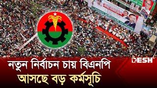 নির্বাচনের দাবিতে আবারো মাঠে নামছে বিএনপি  BNP News  Desh TV