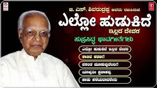 Kannada Bhavageethegalu  Ello Hudukide - Jukebox  C. Ashwath  G. S. Shivarudrappa  Folk Songs