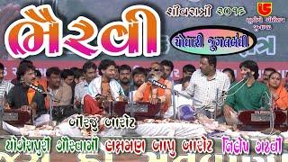 Chodhari Jugalbandhi-02  Bhairvee ભૈરવી  42-Shivratri Santwani-2016