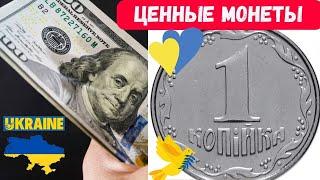 РЕДКИЕ и ДОРОГИЕ МОНЕТЫ Украины 1 КОПЕЙКА ДОРОГИЕ РАЗНОВИДНОСТИ  СТОИМОСТЬ монет 1 копійка Україна