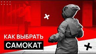 Как выбрать самокат  ТОП 4 самоката