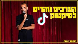 מוחמד נעמה - הערבים נוהרים לטיקטוק