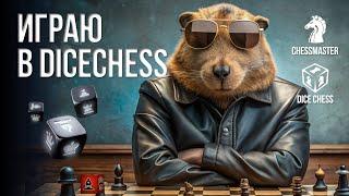 Играю в DiceChess 4