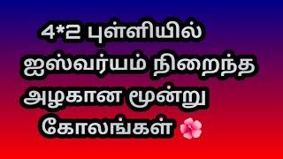 4*2 புள்ளியில் ஐஸ்வர்யம் நிறைந்த அழகான மூன்று கோலங்கள் @Varahi amman kolankal