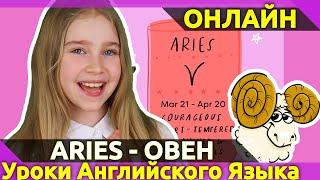 ARIES - ОВЕН. Какой характер у Овнов? Описание на Английском.