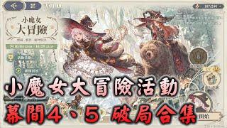 【鈴蘭之劍關卡攻略】小魔女大冒險活動 幕間4、5破局合集