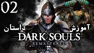 واکترو 100% دارک سولز ریمسترد ، آموزش و داستان ، قسمت دوم  Dark Souls Remastered Walkthrough