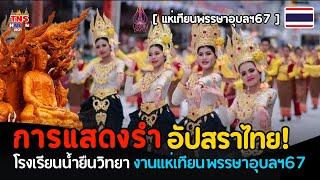 เขมรยังอึ้ง ขบวนรำ“นางอัปสรา”ศิลปวัฒนธรรมท้องถิ่นอีสานใต้ ที่ว่าต้นฉบับทำไม่ได้ ในงานแห่เทียนอุบล67