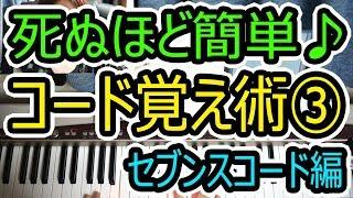 ◆死ぬほど簡単にコード覚える方法③セブンスコード7、M7の弾き方◆ピアノ◆初心者◆伴奏◆レッスン◆弾き語り◆覚え方◆楽譜◆ゆっくり◆弾いてみた◆入門◆超簡単◆コード弾き◆実践◆初めて