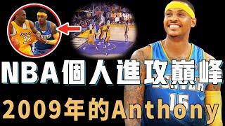 2009年的Carmelo Anthony距離總冠軍是否真的只有一步之遙？無解三分打到2萬球迷當場破防，更簡化技術對飆巔峰Kobe，連自己都無法複製的完美進攻【NBA人物誌】