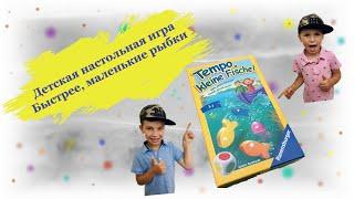 Быстрее маленькие рыбки  Tempo kleine Fische - детская настольная игра