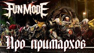 Fun Mode — Про примарховWh40k