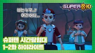 시계 한번 만졌다가 공룡시대로 떨어진다고?⌚ㅣ슈퍼텐 시간탐험대 1-2화 하이라이트 SUPER10 HIGHLIGHT