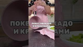 Поке с креветками и авокадо  Рецепт от Kukmara #рецепты #рецепт #еда #вкусно #кулинария #кухня