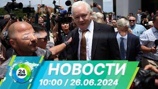 Новости 1000 от 26.06.2024