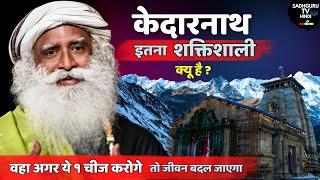 केदारनाथ इतना शक्तिशाली क्यू है ? १ चीज जरूर करे   Kedarnath  Powerful Place  Sadhguru Hindi