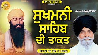 ਸੁਖਮਨੀ ਸਾਹਿਬ ਜੀ ਦੀ ਤਾਕਤ  Sukhmani Sahib Ji Di Takat  Maskeen Ji  Guru Ki Bani