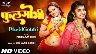 #Video  फुलगोभी  #Shivani Singh  Feat Neelam Giri  Fulgobi  New Bhojpuri Latest Song 2023