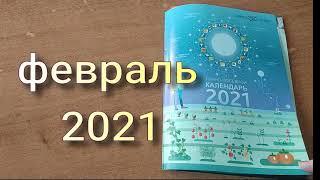 Лунный посевной календарь на февраль 2021 года