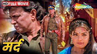 मिथुन दा की ब्लॉकबस्टर हिंदी मूवी - Mard - Mithun Chakraborty Ravali Kader Khan - Full Movie - HD