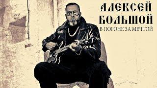 Алексей Большой - В погоне за мечтой  Official Video