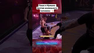 Смотрели бой ? #эпикфайтинг #нашедело #epicfight #иришка #чикипики #безумныйпаша #hardcore #topdog