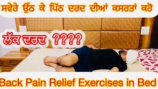 ਸਵੇਰੇ ਉੱਠ ਕੇ ਪਿੱਠ ਦਰਦ ਦੀਆਂ ਕਸਰਤਾਂ ਕਰੋ or Back Pain Physiotherapy Exercises in Bed Daily Morning