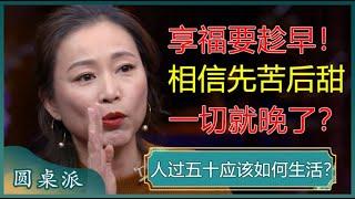 人过五十应该如何生活？享福要趁早，相信先吃苦后享福，一切就晚了？#窦文涛 #梁文道 #马未都 #马家辉 #周轶君