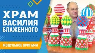 Храм Василия Блаженного  #30 занятие. Модульное оригами. Оригами собор схема