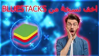 اخف نسخة من bluestacks تشتغل على 1core cpu و  1GB RAM    Hide a copy of bluestacks 