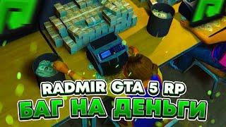 RADMIR GTA 5 RP - 10.5КК ЗА 10 МИНУТ НОВЫЙ БАГ НА ДЕНЬГИ  БАГ ВИРТОВ НА СЕРВЕРЕ РАДМИР РП ГТА V 