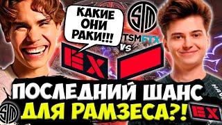 НИКС СМОТРИТ ЗА ПОСЛЕДНИМ ШАНСОМ ДЛЯ КОМАНДЫ РАМЗЕСА  NIX КОММЕНТИРУЕТ EX-HR VS TSM