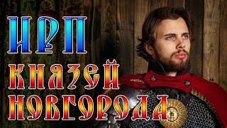 ИРП НОВГОРОДСКИХ КНЯЗЕЙ Как жили и что ели в первой республике на Руси. Александр Невский.