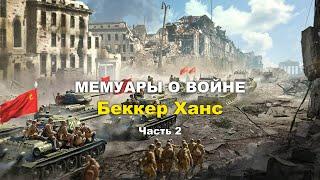 Воспоминания немецкого солдата Беккера Ханса  Часть 2  Прямой эфир