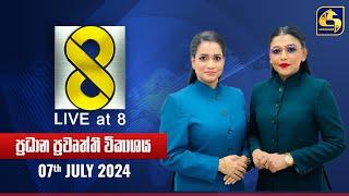  Live at 8 ප්‍රධාන ප්‍රවෘත්ති විකාශය - 2024.07.07