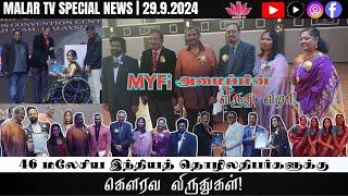 மலேசிய இந்தியர் தொழிலதிபர்களுக்கான விருது விழா 2024  MIBEA AWARD  MYFi