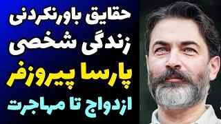 ناگفته های باورنکردنی زندگی شخصی پارسا پیروزفر  ماجرای ازدواج و آشنایی باهمسرش  مهاجرت و محل زندگی