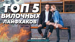 ТОП 5 ВИЛОЧНЫХ ЛАЙФХАКОВ Live-Вилки