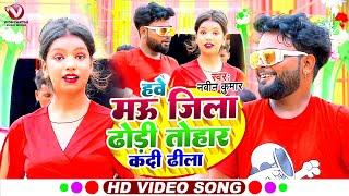 #Video  # Hawe Mau Jila Dhodi Kadi Dhila  Navin Kumar New Song   Garima Raj  Bhojpuri Gana