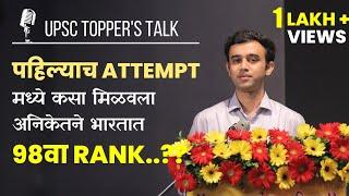 पहिल्याच Attempt मध्ये मिळवला देशात 98 वा Rank  Aniket Hirde  UPSC 2021 Topper  UPSC Strategy