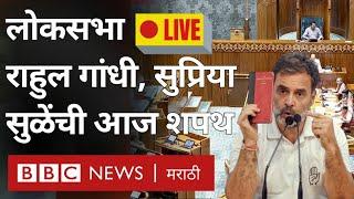 Lok Sabha Parliament LIVE  Rahul Gandhi Supriya Sule यांच्यासह या नेत्यांचा शपथविधी पाहा