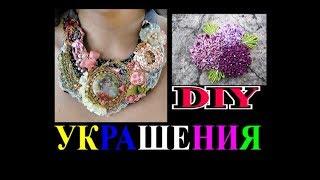 ШИКАРНЫЕ  УКРАШЕНИЯ ИЗ ТКАНИ И НИТОКDIYИДЕИTEFI ГЕРМАНИЯ